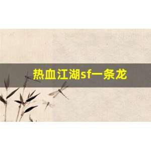 <strong>热血江湖sf一条龙(热血江湖sf发布网4000)</strong>