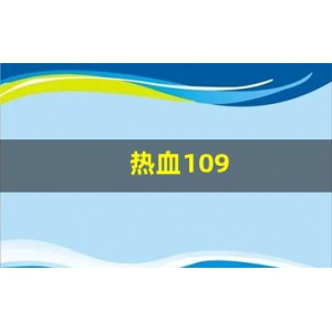 <strong>热血江湖互通版：热血109(热血10周年盛典)</strong>