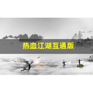<strong>热血江湖互通版(热血江湖互通版公益服发布网) (2)</strong>